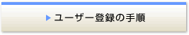 ���[�U�[�o�^�̎菇