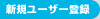 �V�K���[�U�[�o�^