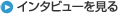 インタビューを見る