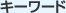 �L�[���[�h