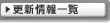 �X�V���ꗗ