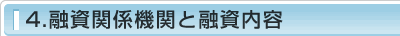 4.�Z���֌W�@�ւƗZ�����e