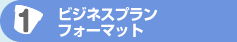 �r�W�l�X�v�����t�H�[�}�b�g