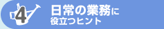 ����̋Ɩ��ɖ𗧂q���g