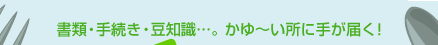 ���ށE�葱���E���m���c�B����[�����Ɏ肪�͂��I