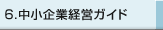 6.������ƌo�c�K�C�h