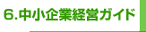 6.������ƌo�c�K�C�h