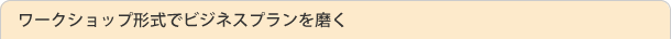 ���[�N�V���b�v�`���Ńr�W�l�X�v�����𖁂�