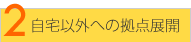 ����ȊO�ւ̋��_�W�J