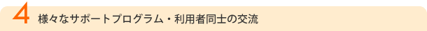 �l�X�ȃT�|�[�g�v���O�����E���p�ғ��m�̌�