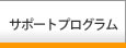 �T�|�[�g�v���O����