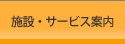 �{�݁E�T�[�r�X�ē�