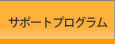 �T�|�[�g�v���O����