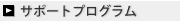 �T�|�[�g�v���O����