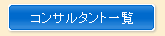 �R���T���^���g�ꗗ������