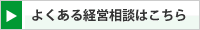 よくある経営相談はこちら