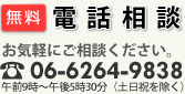 電話相談 06-6264-9838