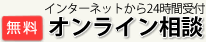 オンライン相談