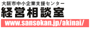 大阪市中小企業支援センター「あきない・えーど」www.sansokan.jp/akinai/ 大阪市中小企業支援センター「あきない・えーど」www.sansokan.jp/akinai/