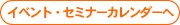 �C�x���g�E�Z�~�i�[�J�����_�[��