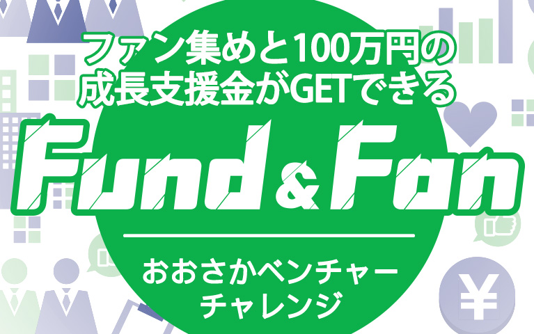 ファン集めと100万円の成長支援金がGETできるおおさかベンチャーチャレンジ Fund&Fan