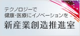 新産業創造推進室