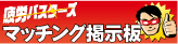 ��J�o�X�^�[�Y�@�}�b�`���O�f����