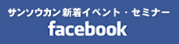 facebook�T���\�E�J���V���C�x���g�E�Z�~�i�[