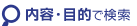���e�E�ړI�Ō���