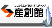 あなたのビジネス応援します 産創館