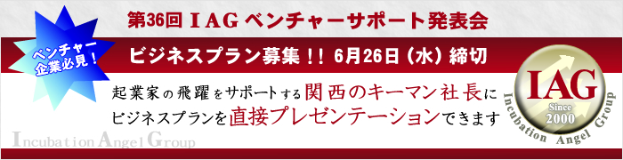 ��36��IAG�x���`���[�T�|�[�g���\��