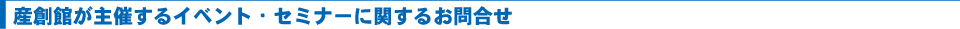 �Y�n�ق���Â���C�x���g�E�Z�~�i�[�Ɋւ��邨�⍇��
