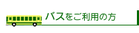 �o�X�������p�̕�
