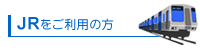 JR�������p�̕�