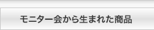 ���j�^�[��琶�܂ꂽ���i