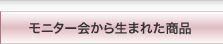 ���j�^�[��琶�܂ꂽ���i
