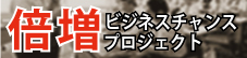 �r�W�l�X�`�����X�{���v���W�F�N�g