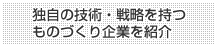 �Ǝ��̋Z�p�E�헪�������̂Â����Ƃ��Љ�