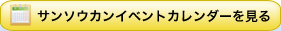 �T���\�E�J���C�x���g�J�����_�[������