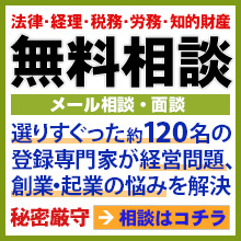 専門家に無料で経営・起業相談