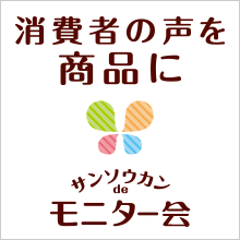 サンソウカンdeモニター会