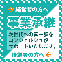 事業承継