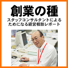 経営相談室 創業の種