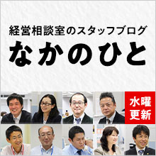 創業者・経営者を支援する経営相談室の経営相談レポート「なかのひと」