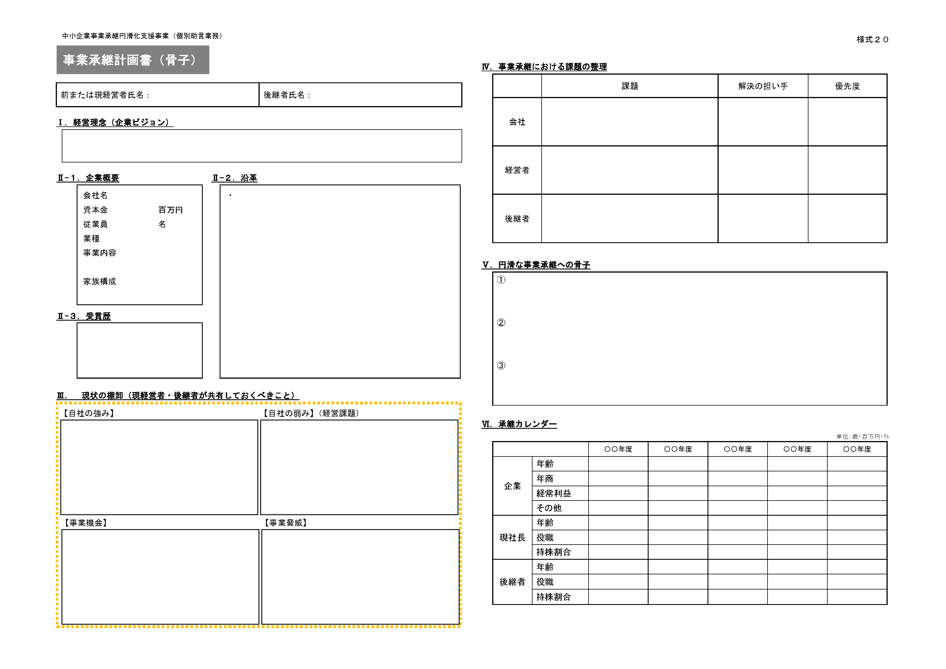 事業承継計画書雛形