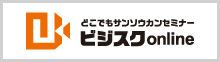 どこでもサンソウカンセミナー ビジスクonline