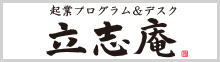 起業プログラム＆デスク立志庵