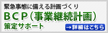 「BCP(事業継続計画)・災害対応マニュアル」策定・運用サポート