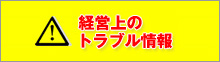 経営上のトラブル情報