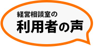 経営相談室のご利用者の声